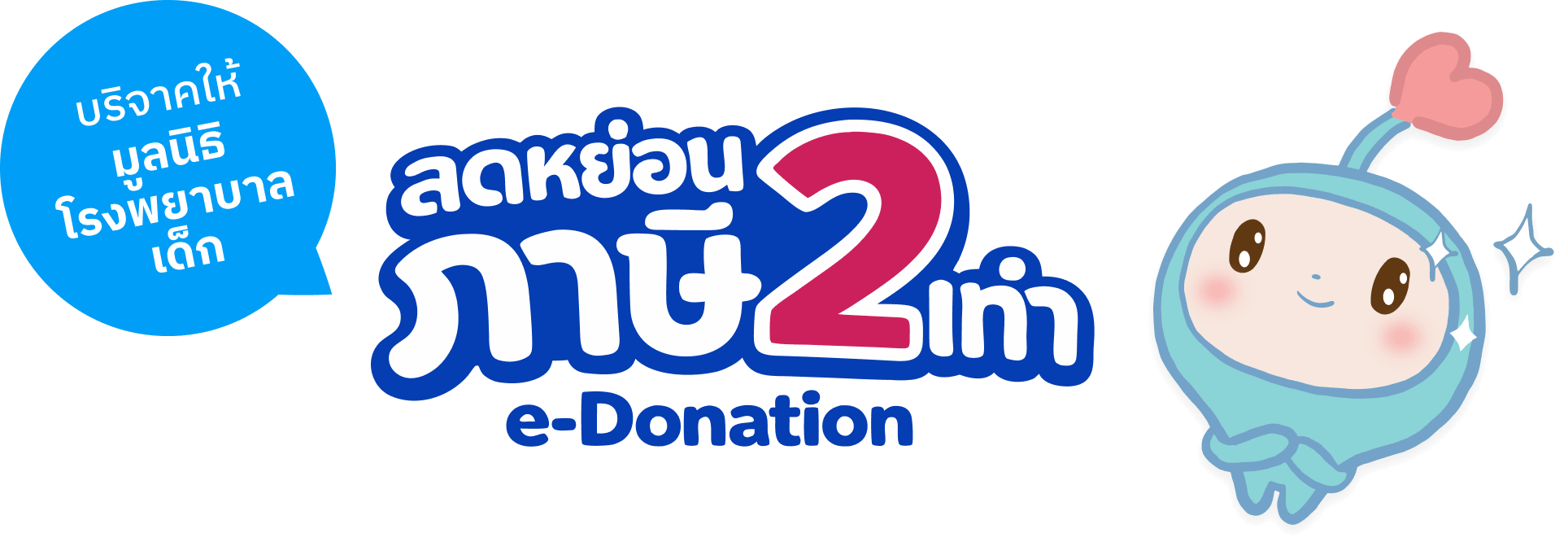 บริจาคให้มูลนิธิโรงพยาบาลเด็ก ลดหย่อนภาษี 2 เท่า e-Donation