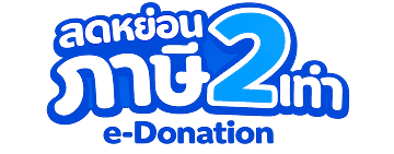 e-donation ลดหย่อนภาษีได้ 2 เท่า มูลนิธิโรงพยาบาลเด็ก กองทุนอาคารเฉลิมพระเกียรติฯ
