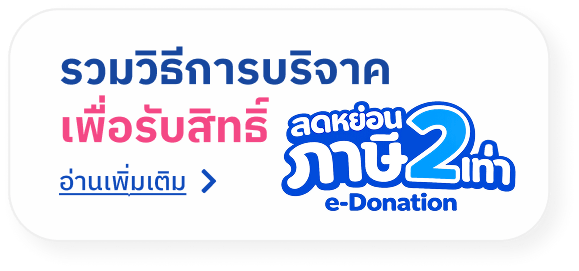 รวมวิธีการบริจาคเพื่อการลดหย่อนภาษี 2 เท่า