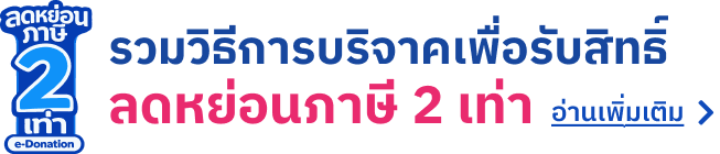 รวมวิธีการบริจาคเพื่อการลดหย่อนภาษี 2 เท่า