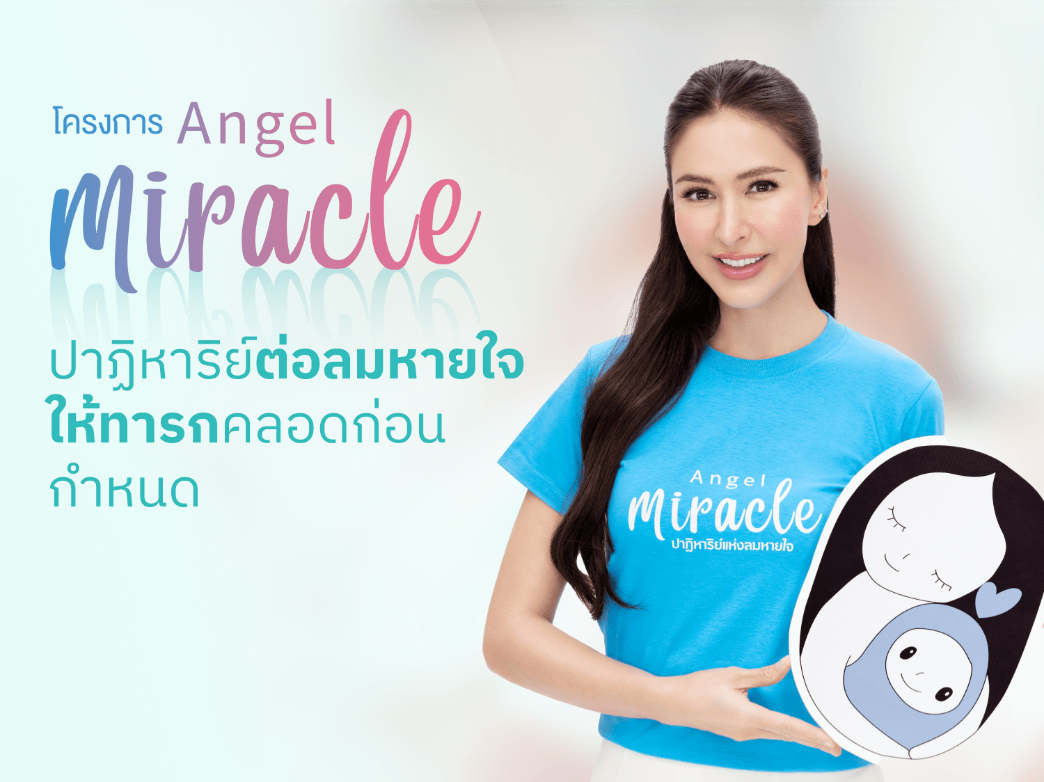 โครงการ Angel Miracle ปาฏิหาริย์ต่อลมหายใจ
                                                                                                                                                                                    ให้ทารกคลอดก่อนกำหนด