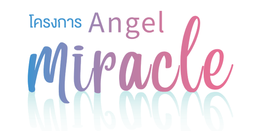 โครงการ Angel Miracle ปาฏิหาริย์ต่อลมหายใจให้ทารกคลอดก่อนกำหนด