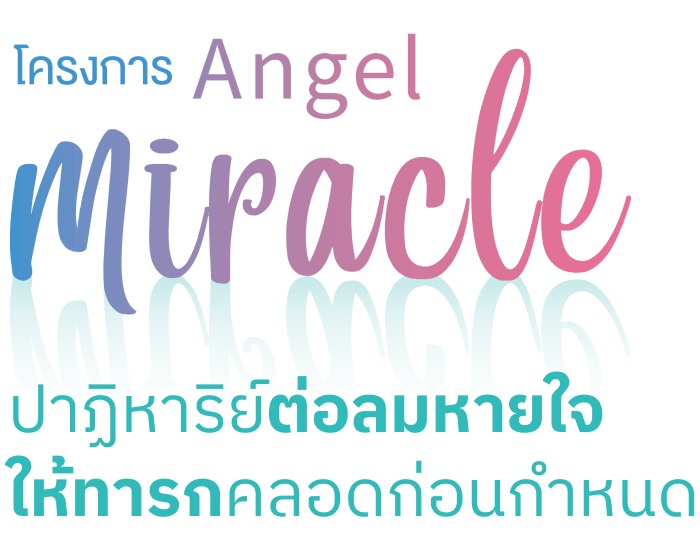 โครงการ Angel Miracle ปาฏิหาริย์ต่อลมหายใจ
                                                                                                                                                                ให้ทารกคลอดก่อนกำหนด