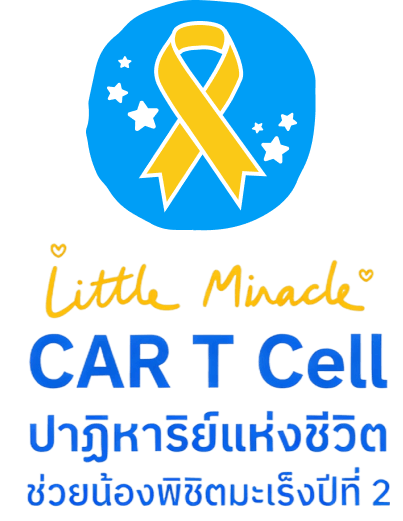 โครงการ Little Miracle CAR T Cell ช่วยน้องพิชิตมะเร็ง ปีที่ 2