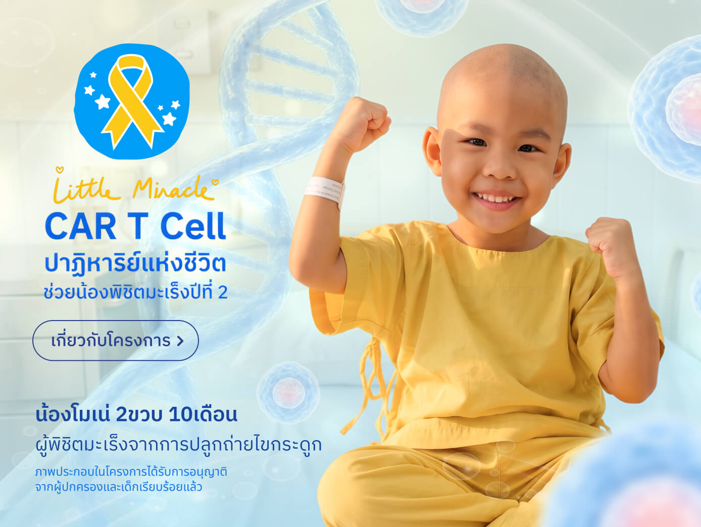 โครงการ Little Miracle ช่วยน้องพิชิตมะเร็ง ปีที่ 2 มูลนิธิโรงพยาบาลเด็ก