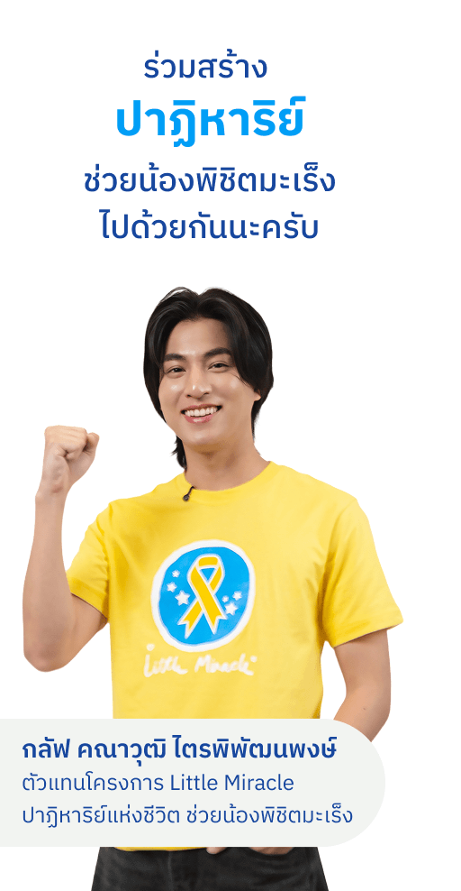 กลัฟ คณาวุฒิ ไตรพิพัฒนพงษ์ ตัวแทนโครงการ Little Miracle ปาฏิหาริย์แห่งชีวิต ช่วยน้องพิชิตมะเร็ง