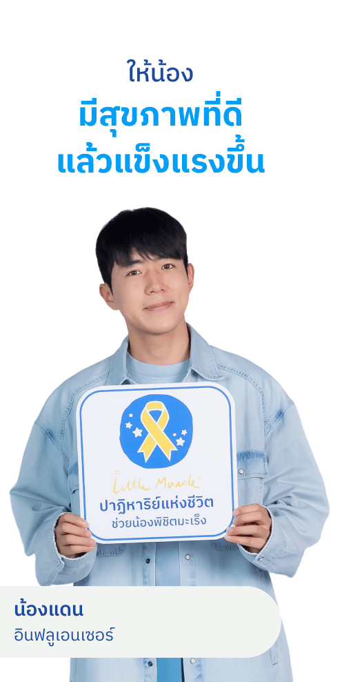 น้องแดน อินฟลูเอนเซอร์