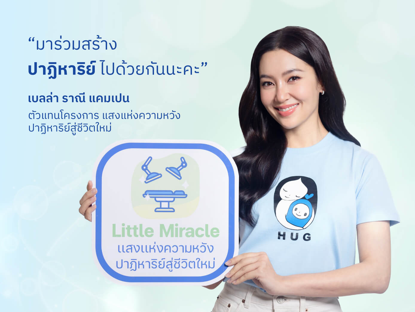 โครงการ Little Miracle ผ่าตัด แสงแห่งความหวัง ปาฎิหาริย์ สู่ชีวิตใหม่ มูลนิธิโรงพยาบาลเด็ก