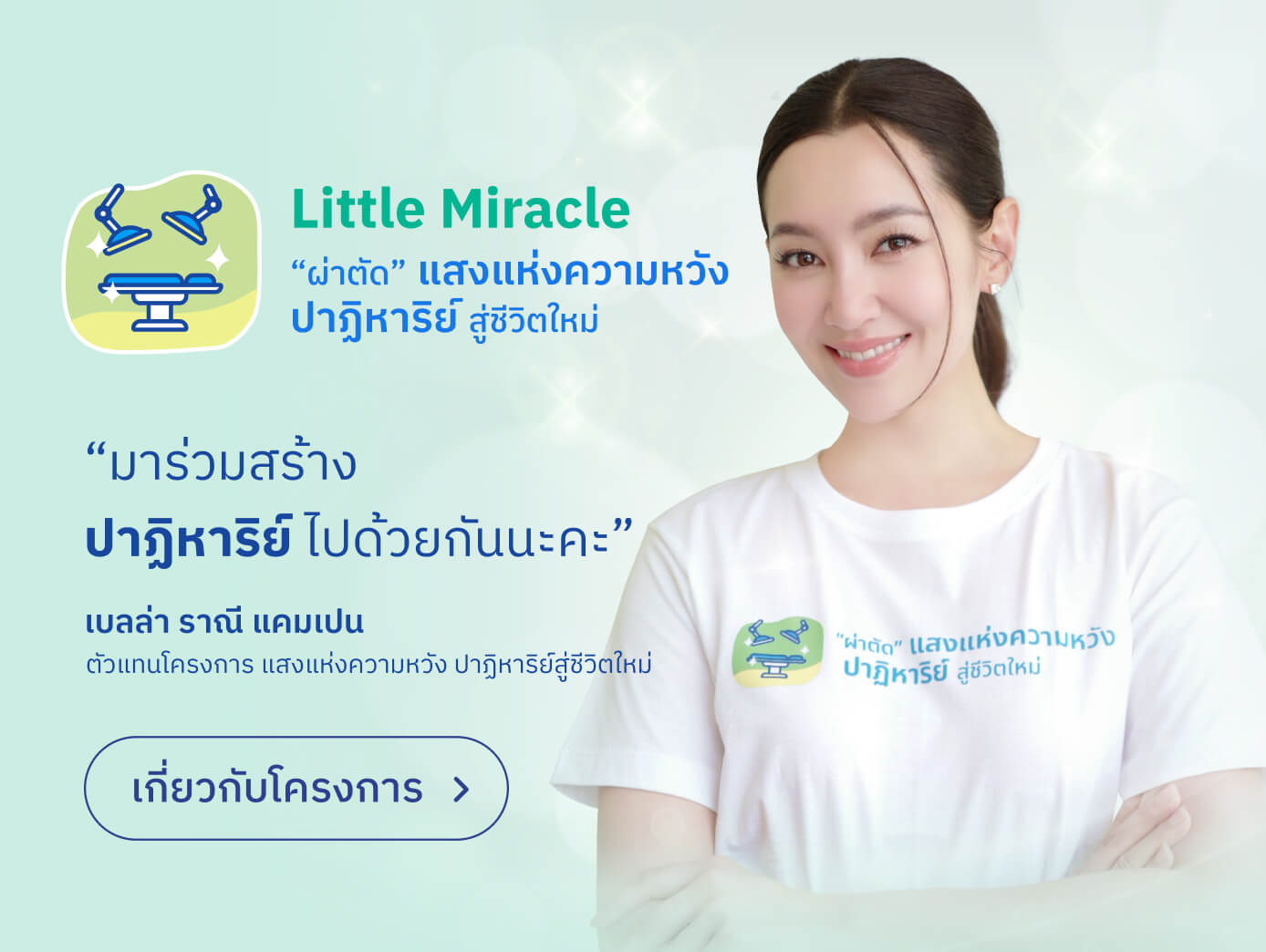 โครงการ Little Miracle ผ่าตัด แสงแห่งความหวัง ปาฎิหาริย์ สู่ชีวิตใหม่ มูลนิธิโรงพยาบาลเด็ก