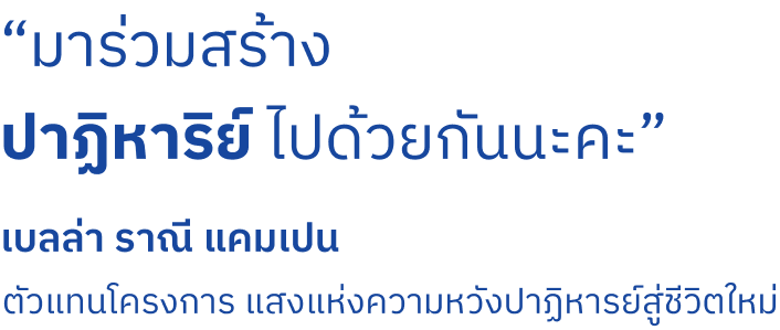 เกี่ยวกับโครงการ Little Miracle ผ่าตัด แสงแห่งความหวัง ปาฎิหาริย์ สู่ชีวิตใหม่ มูลนิธิโรงพยาบาลเด็ก