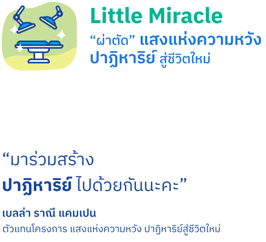 เกี่ยวกับโครงการ Little Miracle ผ่าตัด แสงแห่งความหวัง ปาฎิหาริย์ สู่ชีวิตใหม่ มูลนิธิโรงพยาบาลเด็ก