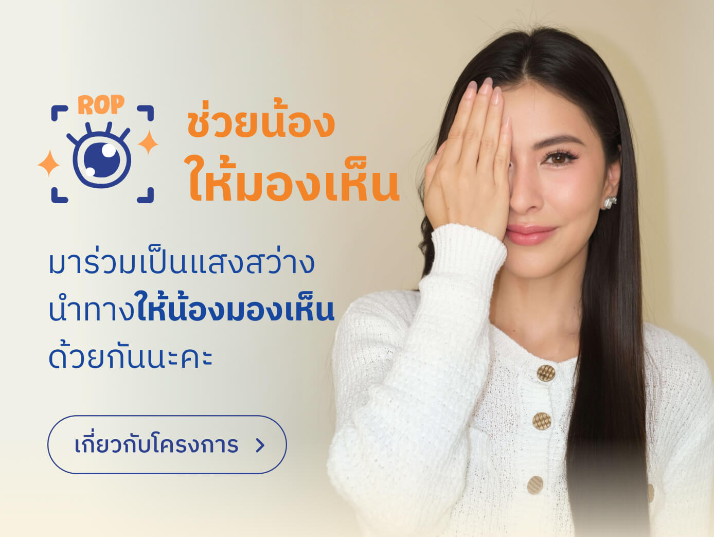 โครงการ ช่วยน้อง ให้มองเห็น ลดอัตราการตาบอดในเด็กไทย