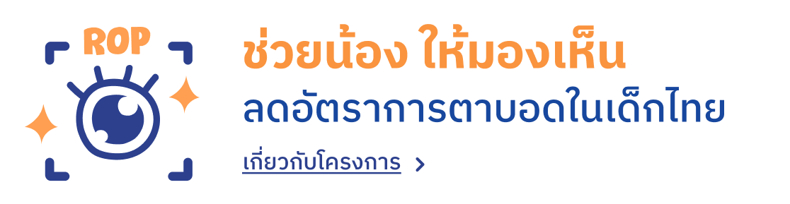 เกี่ยวกับโครงการ ช่วยน้อง ให้มองเห็น ลดอัตราการตาบอดในเด็กไทย