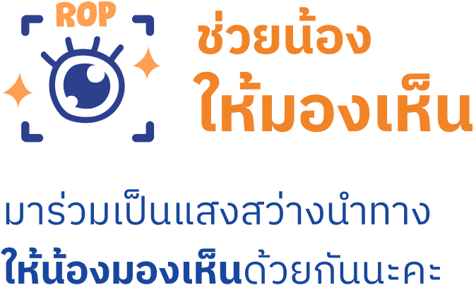 เกี่ยวกับโครงการ ช่วยน้อง ให้มองเห็น ลดอัตราการตาบอดในเด็กไทย